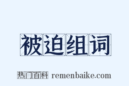 被迫组词是什么意思的图片